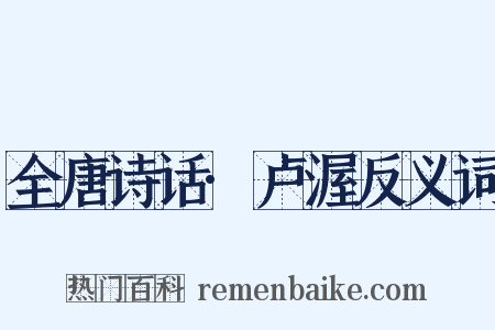 全唐诗话·卢渥反义词是什么意思的图片